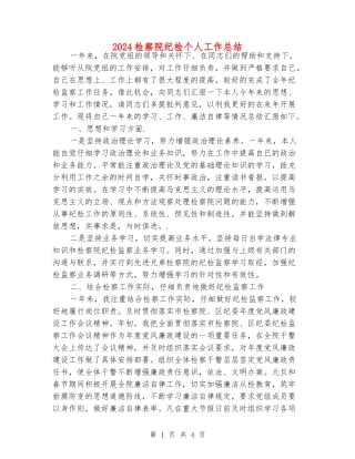 2024检察院纪检个人工作总结