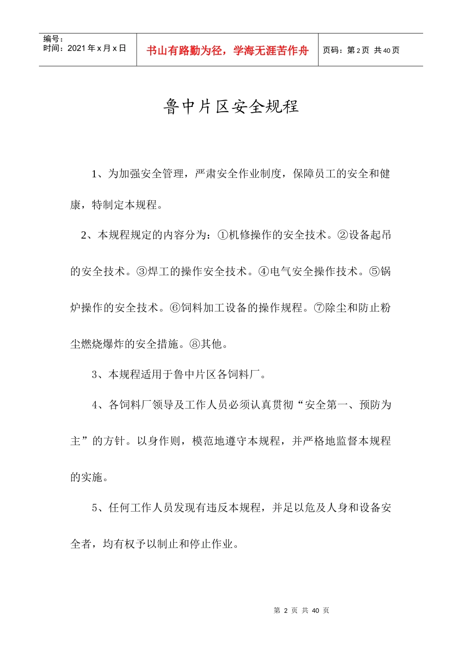 鲁中片区安全生产管理规程_第2页