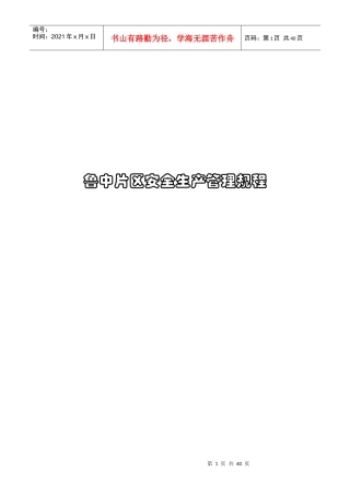 鲁中片区安全生产管理规程