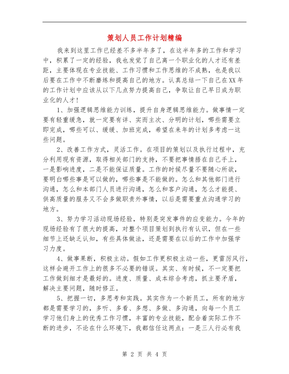 策划人员工作计划精编_第2页