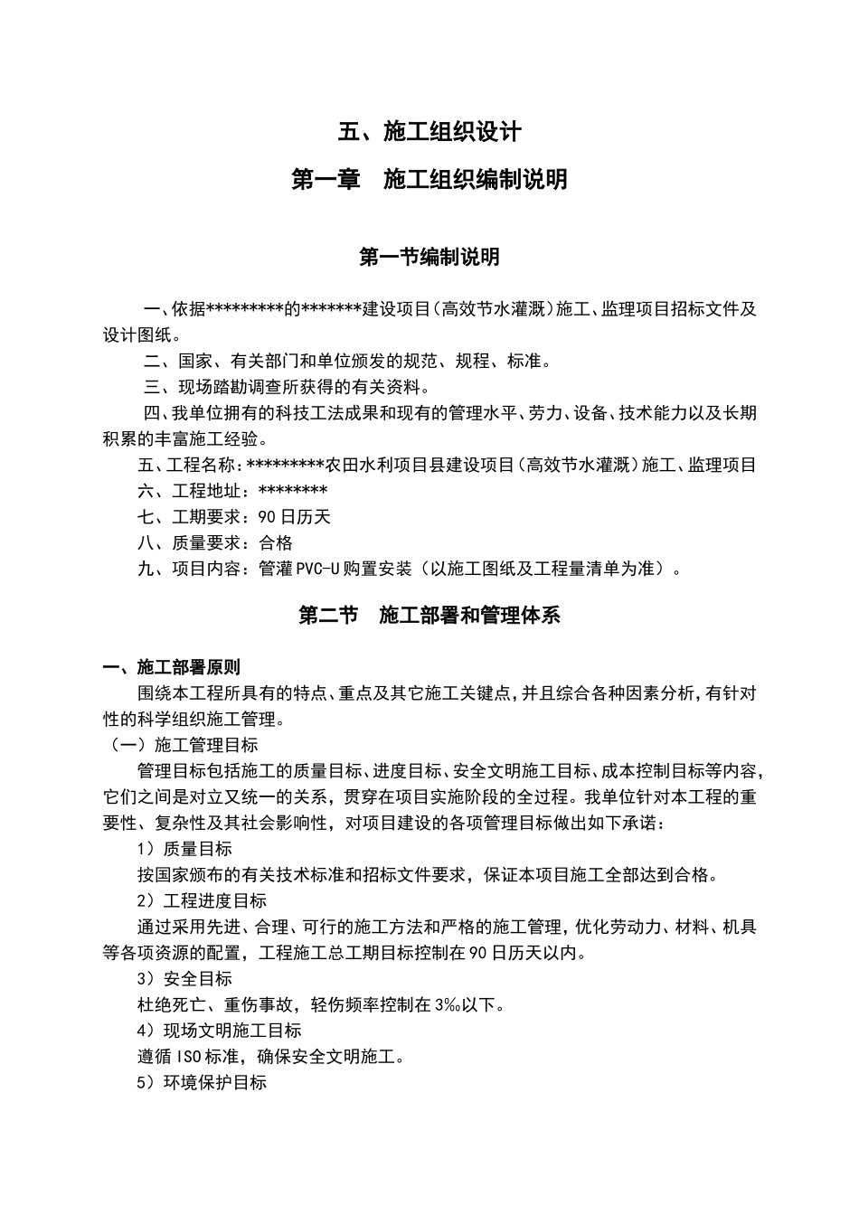 高效节水灌溉施工组织设计(DOC49页)_第1页