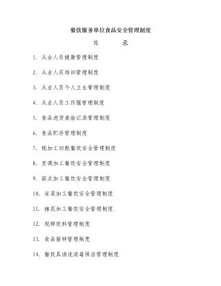 食堂管理制度31403282