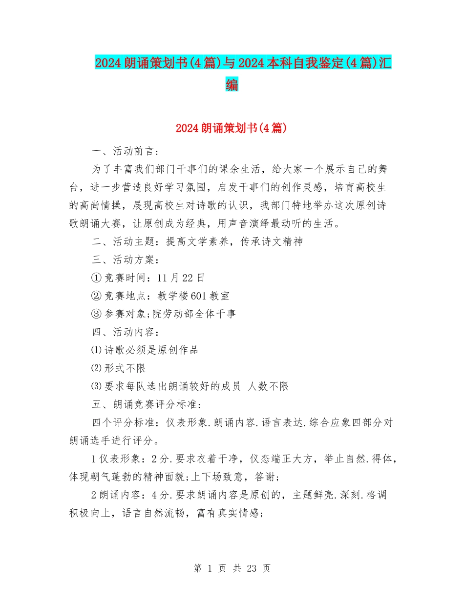 2024朗诵策划书与2024本科自我鉴定(4篇)汇编_第1页