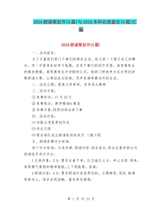 2024朗诵策划书与2024本科自我鉴定(4篇)汇编