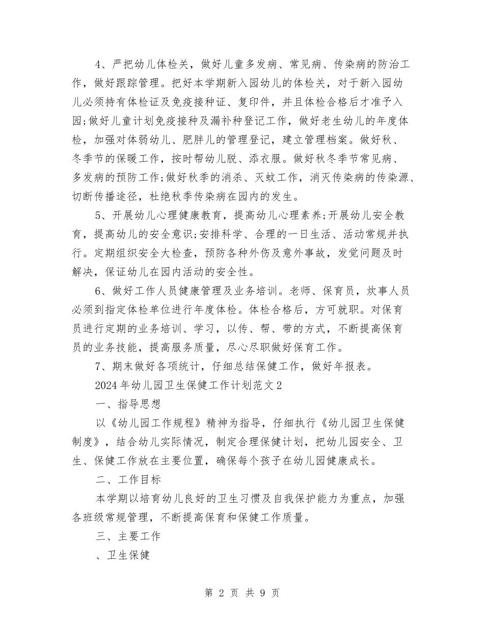 2024年幼儿园卫生保健工作计划范文与2024年幼儿园卫生保健年度工作计划范文汇编_第2页