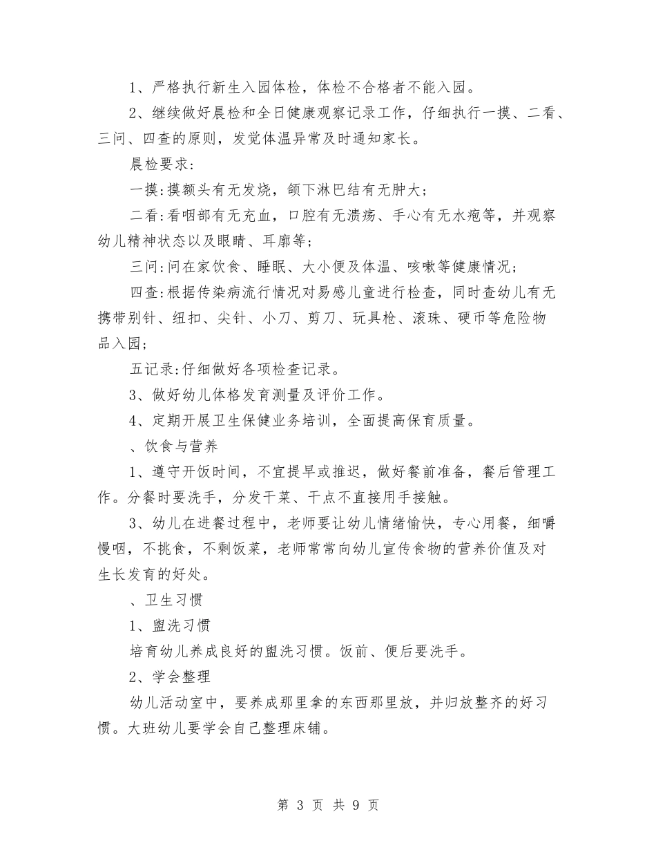 2024年幼儿园卫生保健工作计划范文与2024年幼儿园卫生保健年度工作计划范文汇编_第3页