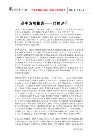高中发展报告----自我评价(DOC33页)