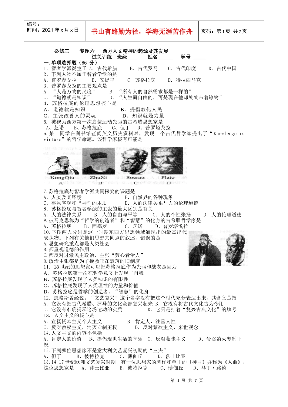 高中历史必修三专题六西方人文精神的起源及发展同步测试题_第1页