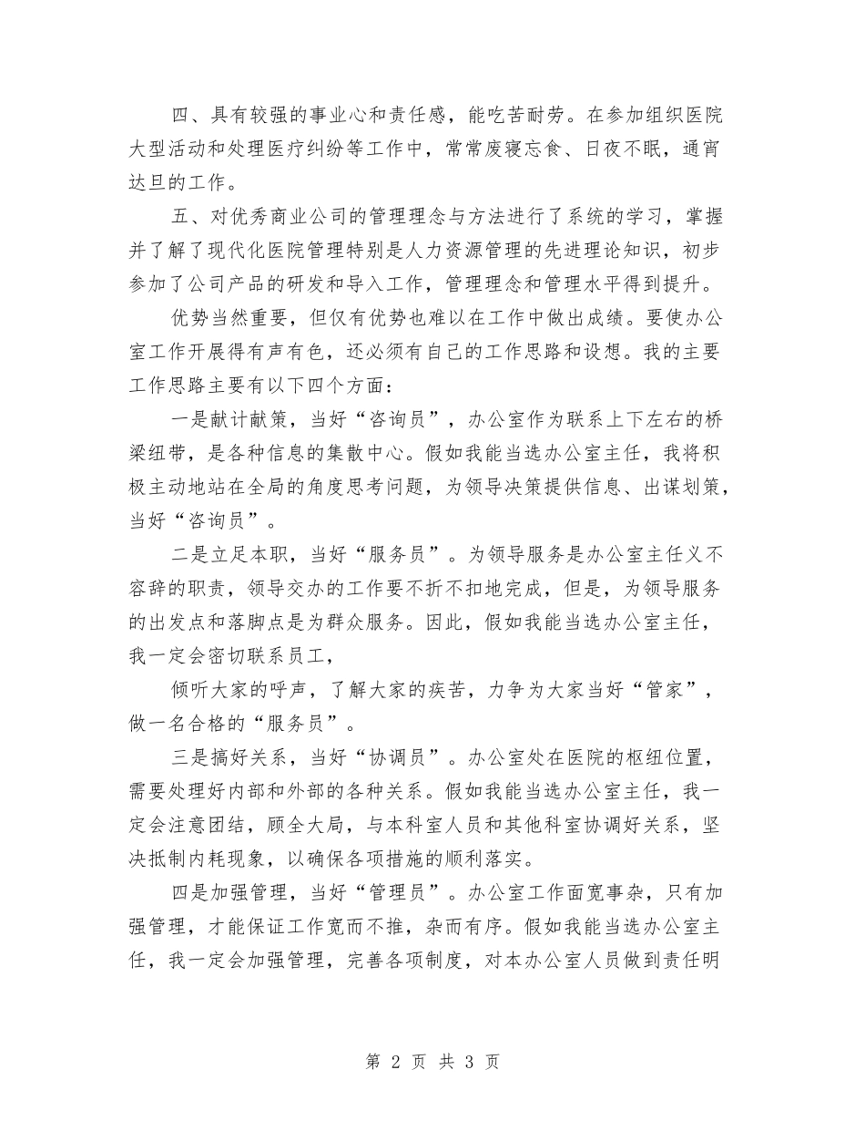 医院办公室科负责人竞聘发言稿_第2页