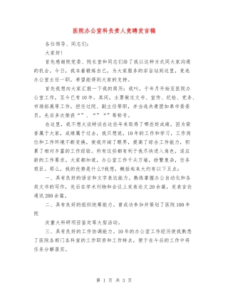 医院办公室科负责人竞聘发言稿