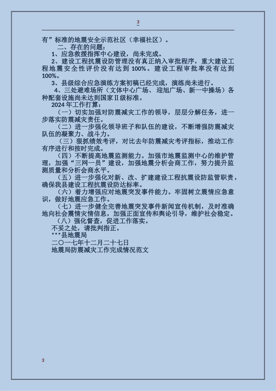 地震局防震减灾工作完成情况_第3页