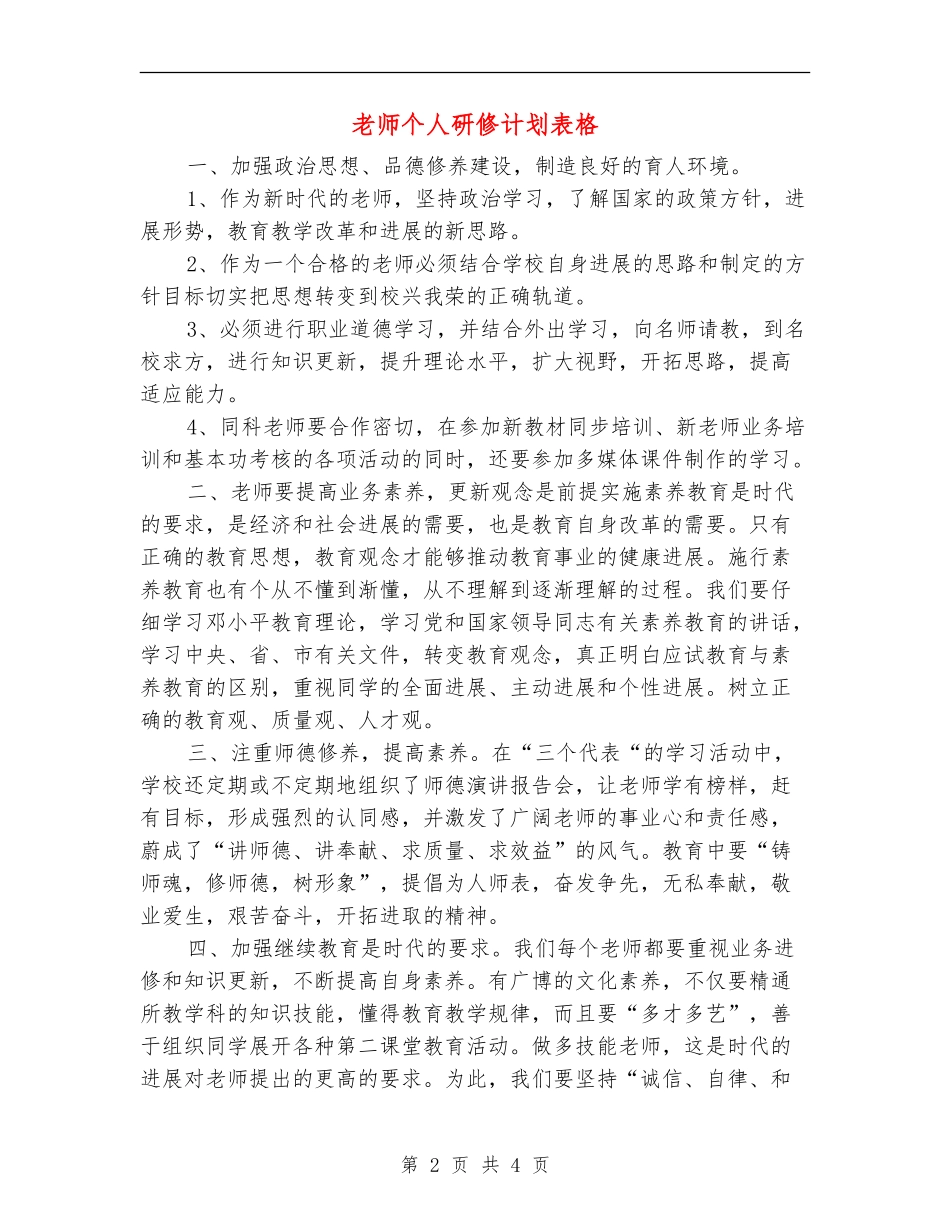 教师个人研修计划表格_第2页