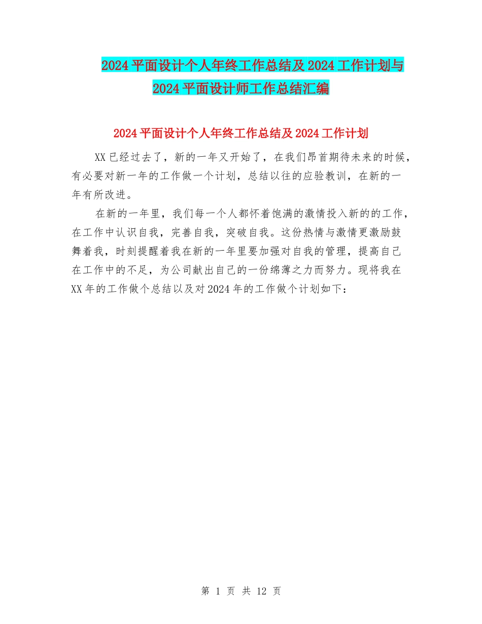 2024平面设计个人年终工作总结及2024工作计划与2024平面设计师工作总结汇编_第1页