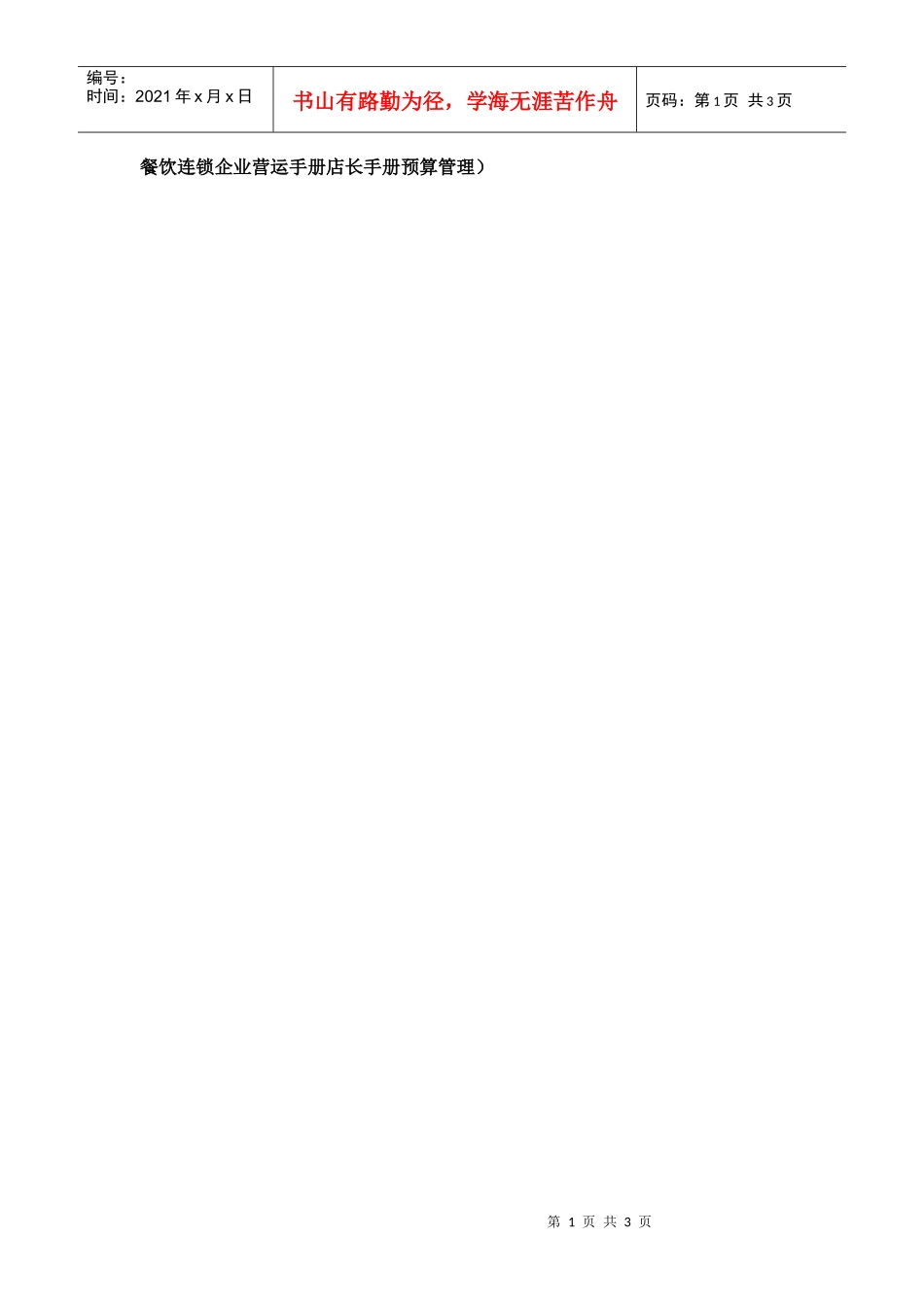 餐饮连锁企业营运手册店长手册预算管理_第1页