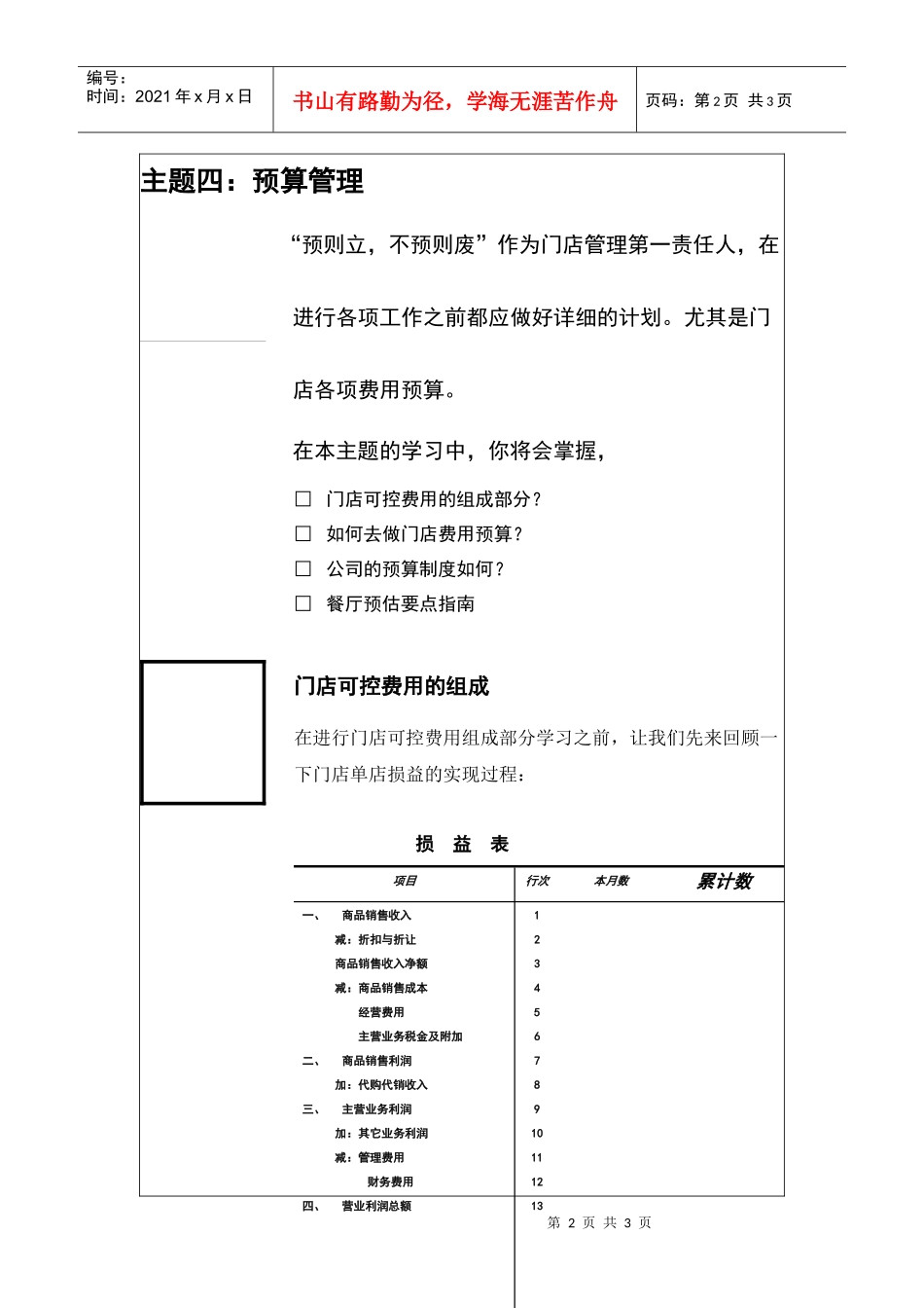 餐饮连锁企业营运手册店长手册预算管理_第2页