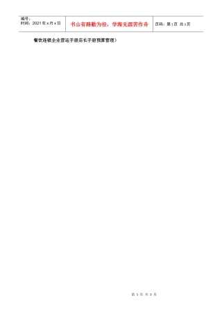 餐饮连锁企业营运手册店长手册预算管理