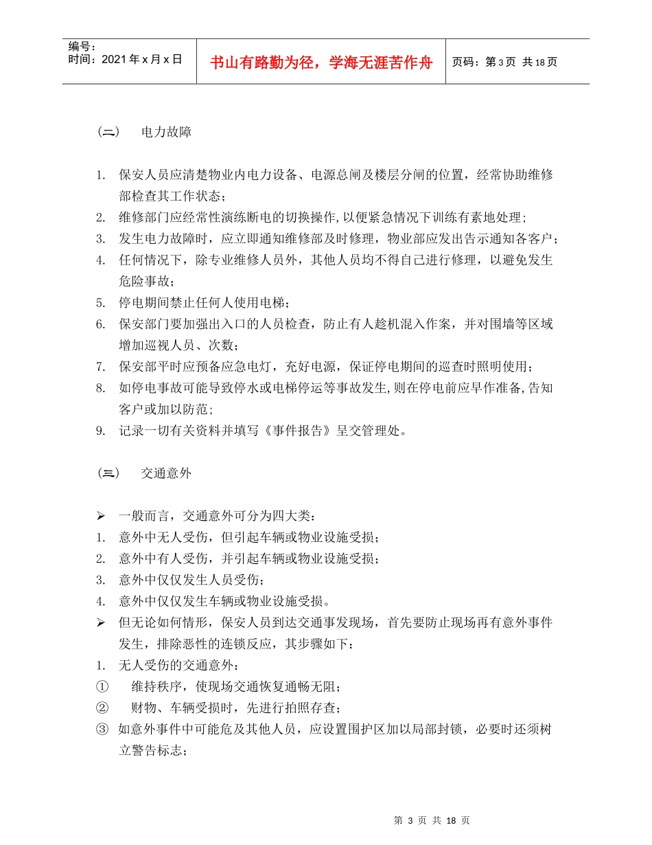 香港某大厦应急事件处理指南_第3页