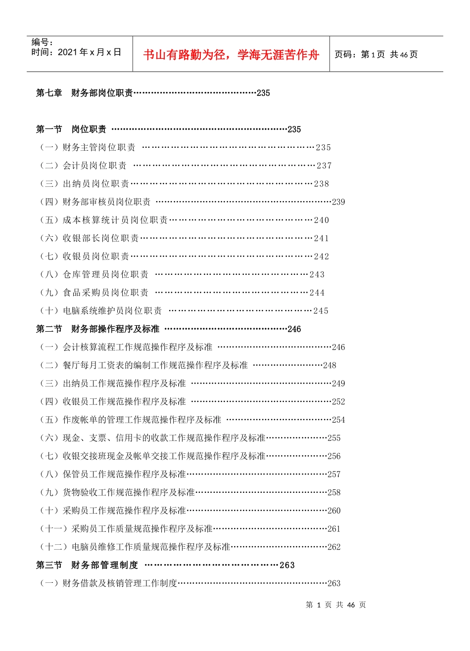餐饮管理操作手册全套--营运管理操作手册07财务部岗位职责_第1页