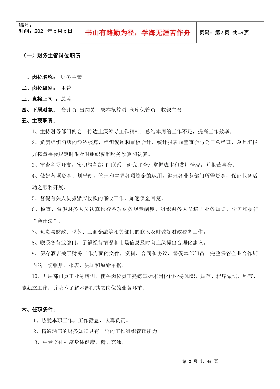 餐饮管理操作手册全套--营运管理操作手册07财务部岗位职责_第3页
