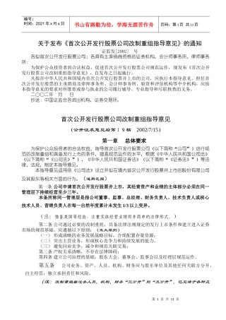 首次公开发行股票公司改制重组指导意见