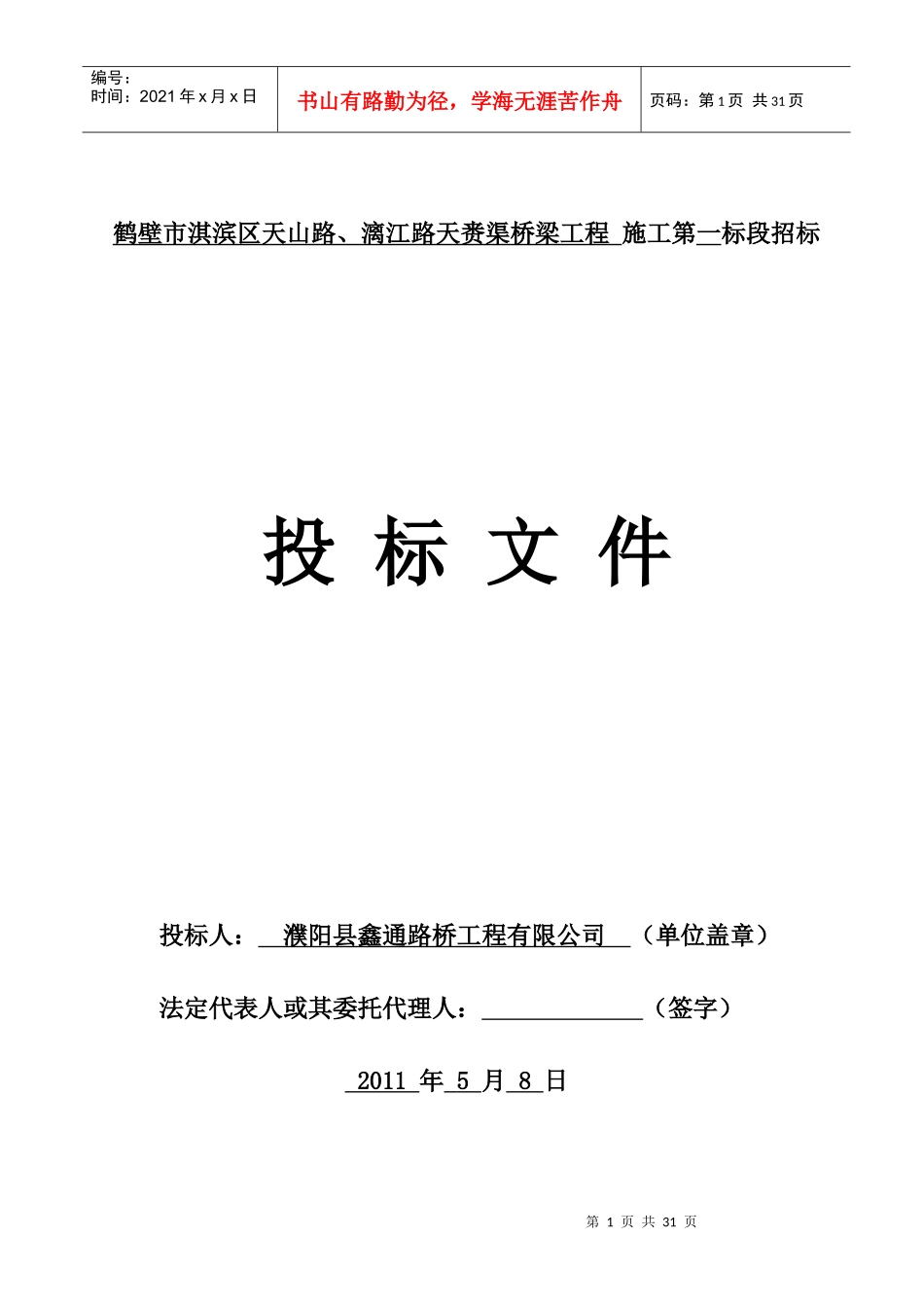 鹤壁市淇滨区天山路、漓江路天赉渠桥梁工程_第1页