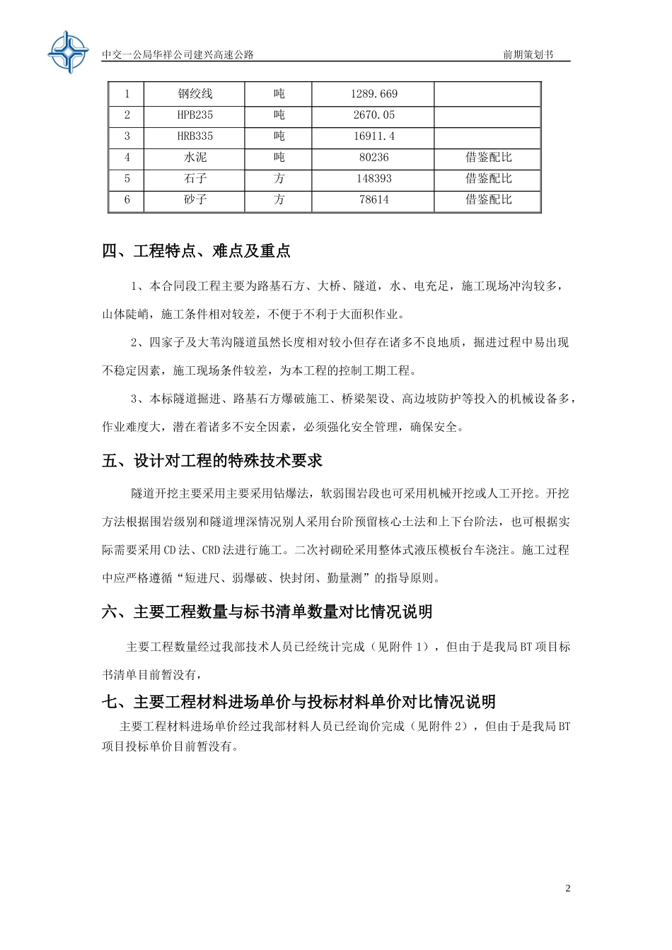 高速公路前期策划书_第2页