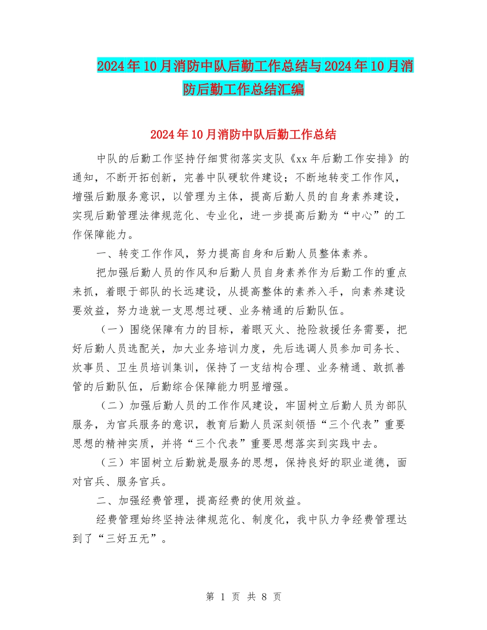2024年10月消防中队后勤工作总结与2024年10月消防后勤工作总结汇编_第1页