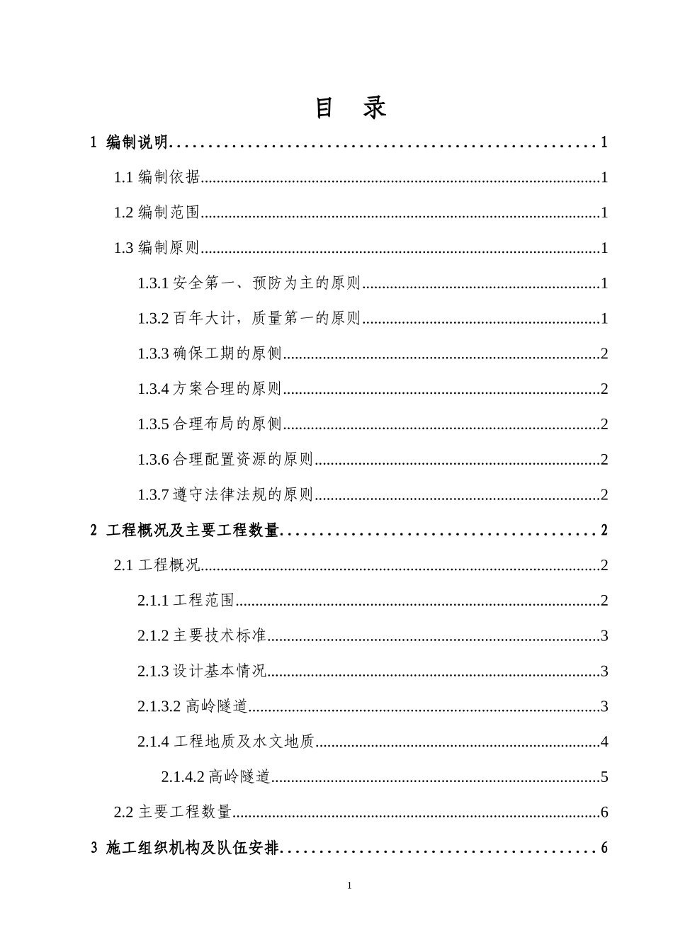 高岭实施性施工组织设计(改)1215(四个分部修改后汇总)_第1页
