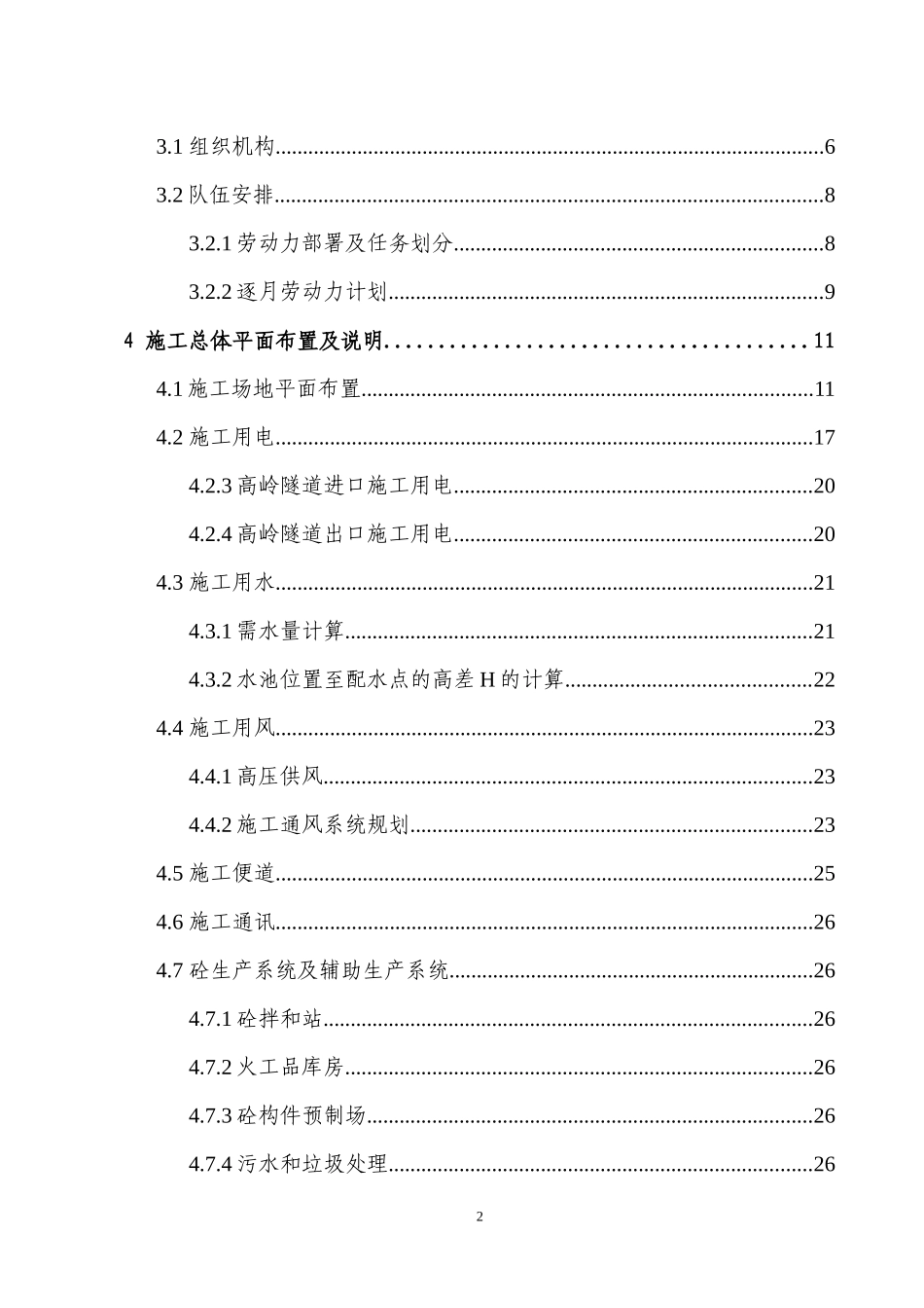 高岭实施性施工组织设计(改)1215(四个分部修改后汇总)_第2页