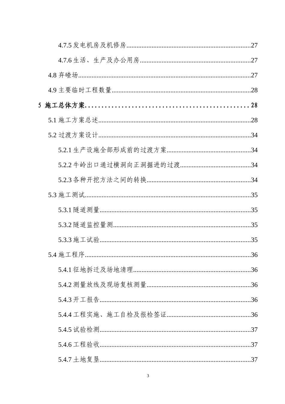 高岭实施性施工组织设计(改)1215(四个分部修改后汇总)_第3页