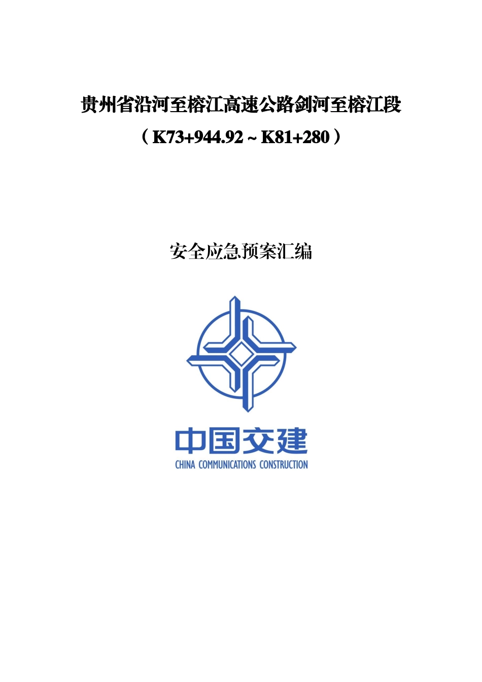 高速公路安全应急预案汇编_第1页