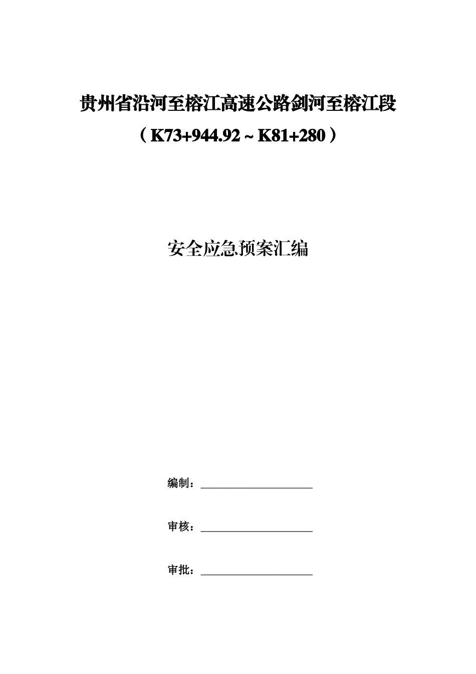 高速公路安全应急预案汇编_第2页