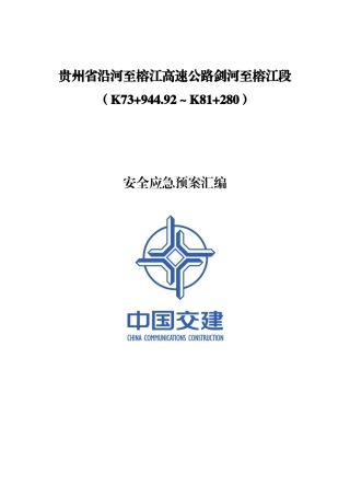 高速公路安全应急预案汇编