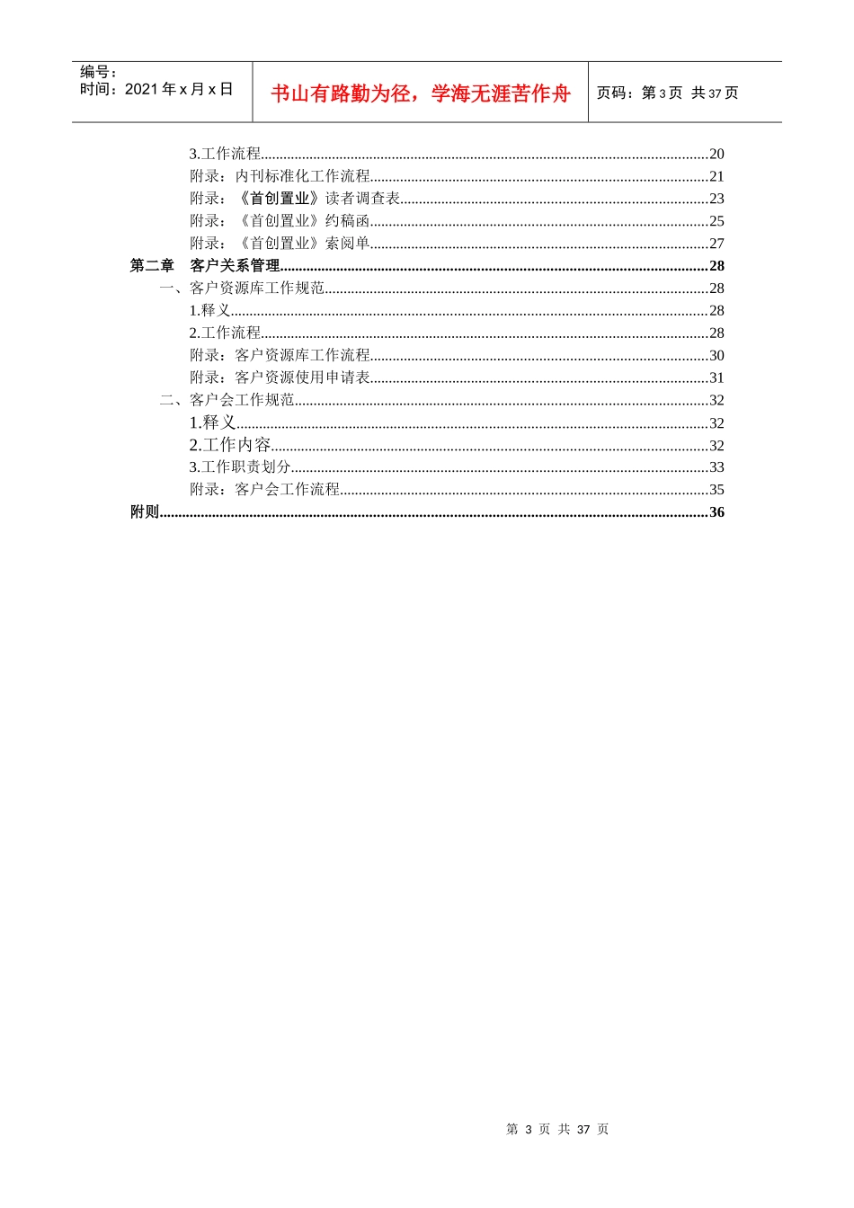 首创置业品牌推广与客户管理工作制度及流程_第3页