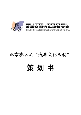 首届全国汽车模特大赛北京赛区之汽车文化活动策划书