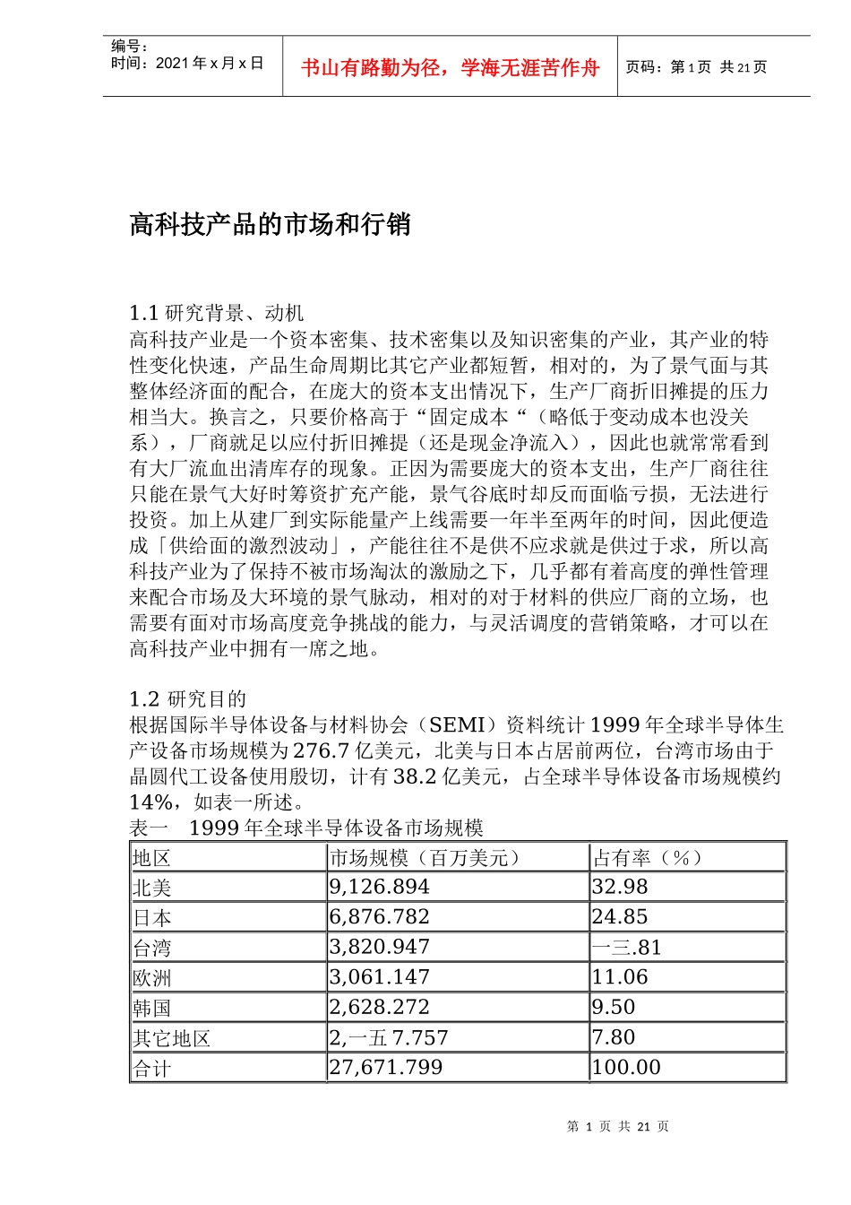 高科技产品的市场和行销_第1页
