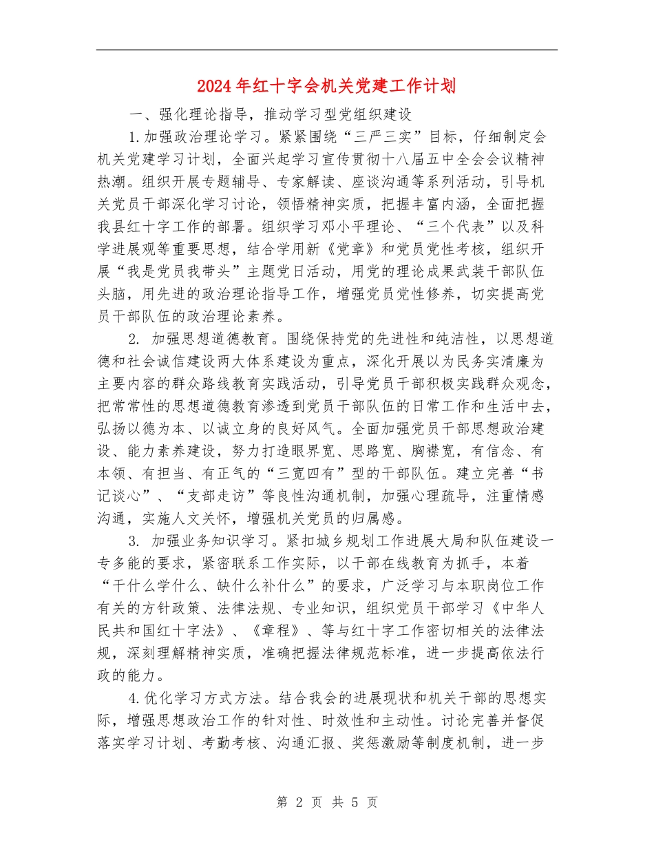 2024年红十字会机关党建工作计划_第2页