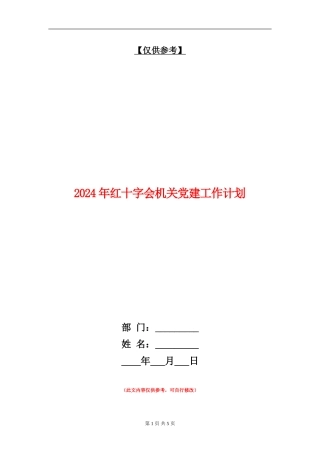 2024年红十字会机关党建工作计划