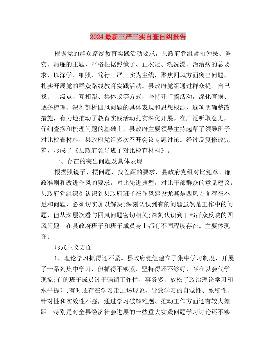 2024最新三严三实对照检查材料群众路线与2024最新三严三实自查自纠报告汇编_第3页