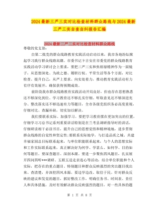 2024最新三严三实对照检查材料群众路线与2024最新三严三实自查自纠报告汇编
