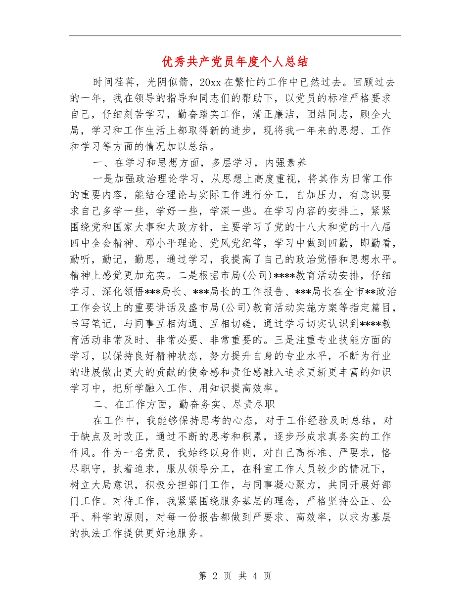优秀共产党员年度个人总结_第2页