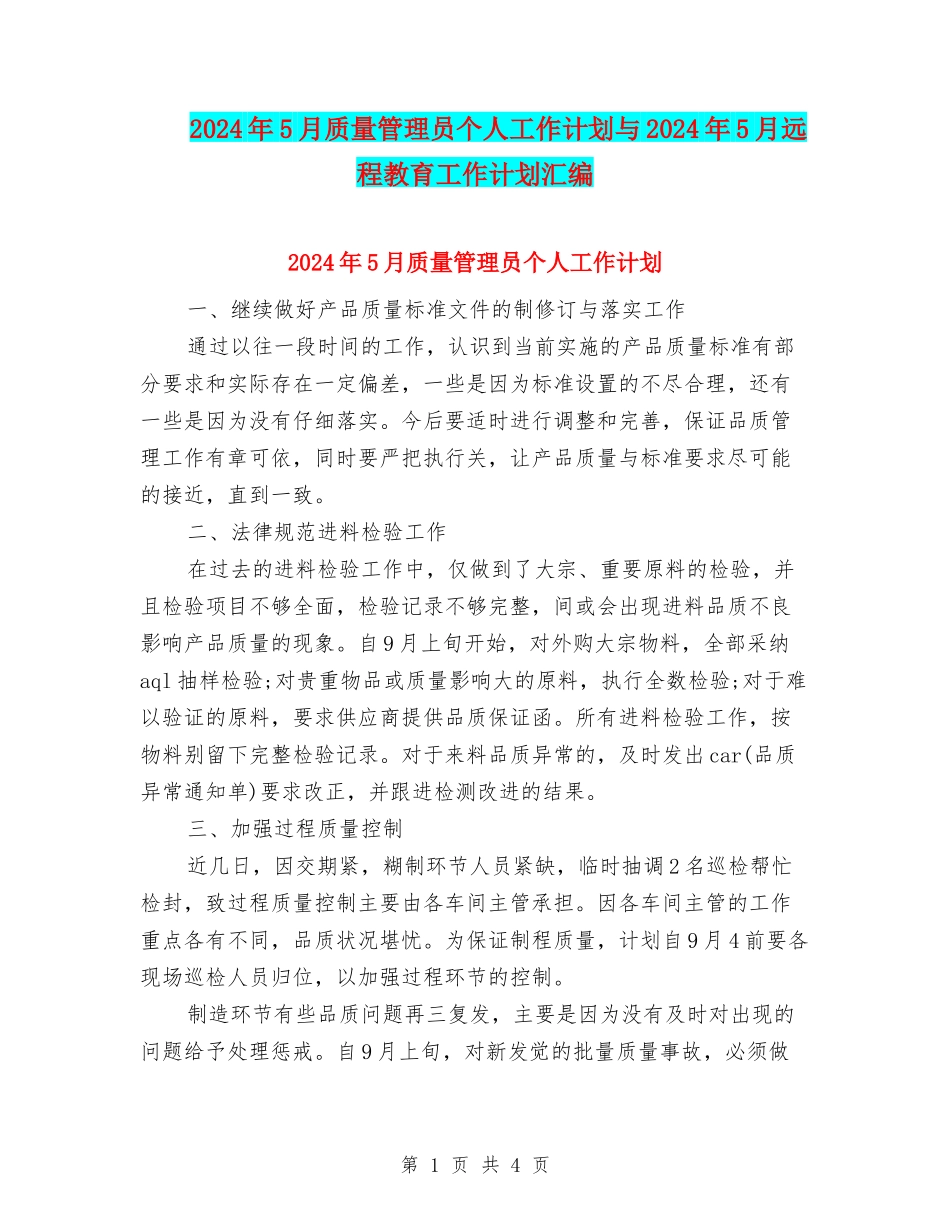 2024年5月质量管理员个人工作计划与2024年5月远程教育工作计划汇编_第1页