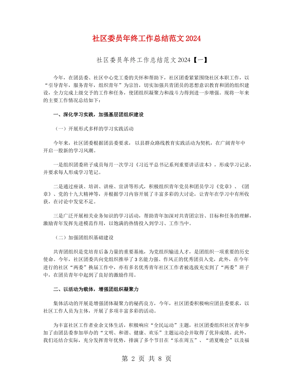 社区委员年终工作总结范文2024_第2页