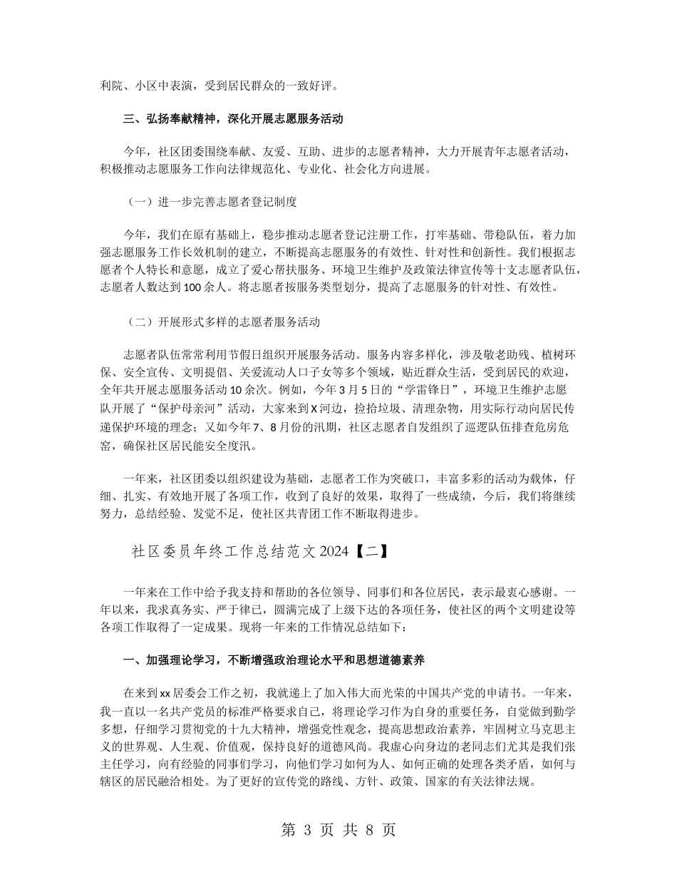 社区委员年终工作总结范文2024_第3页