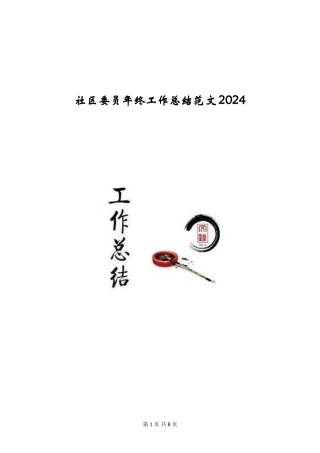 社区委员年终工作总结范文2024