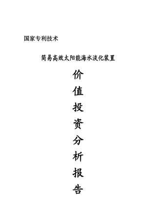 高效太阳能海水淡化装置价值投资分析报告