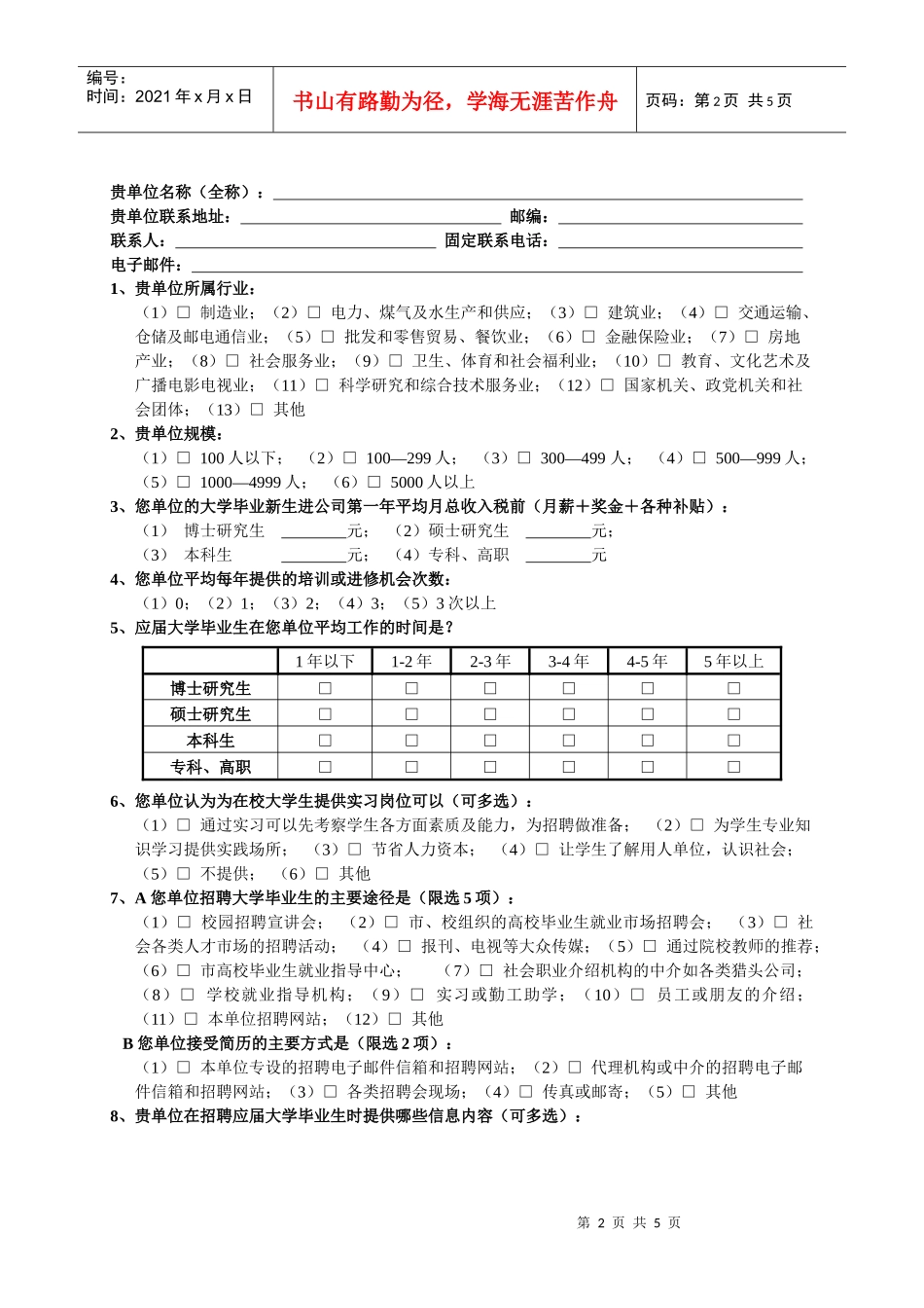 高校毕业生就业状况调查问卷_第2页