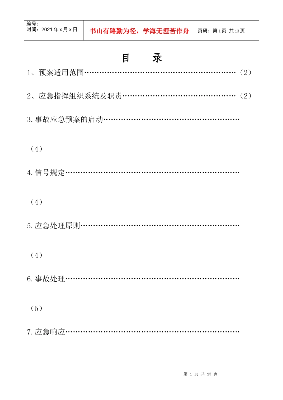 高炉事故应急预案_第1页