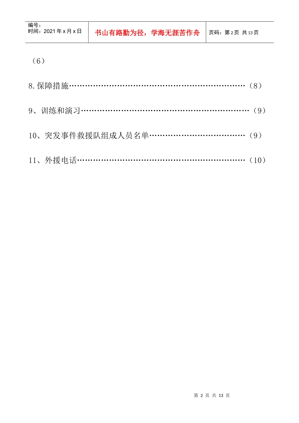 高炉事故应急预案_第2页