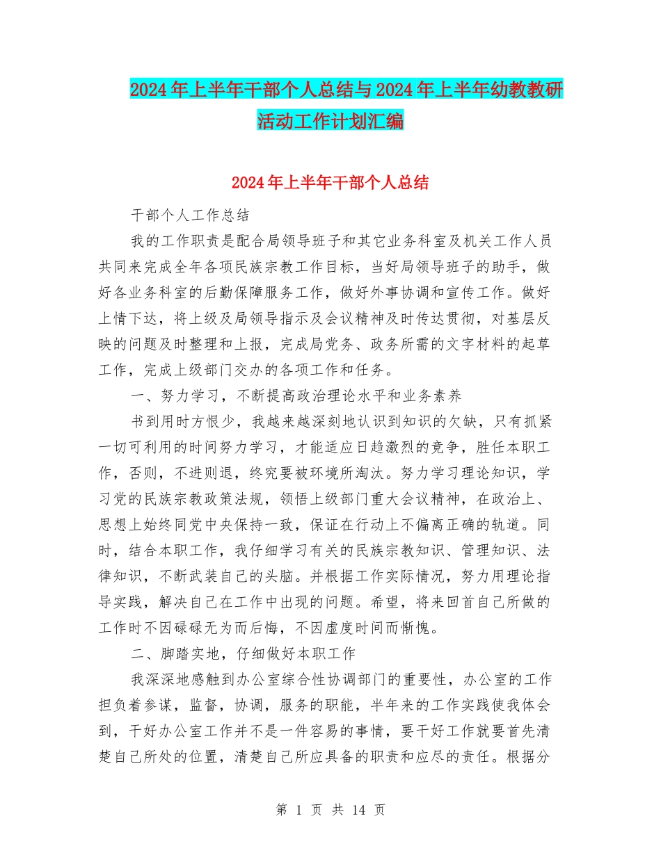 2024年上半年干部个人总结与2024年上半年幼教教研活动工作计划汇编_第1页